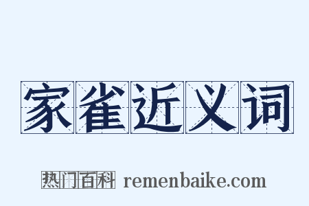 家雀近义词是什么意思的图片
